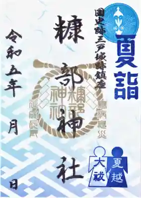 夏詣御朱印①　夏越大祓
