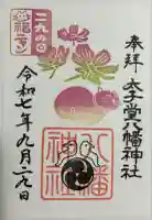 太子堂八幡神社(東京都)