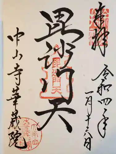 華蔵院（華藏院）の御朱印