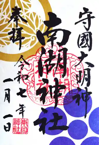 南湖神社の御朱印