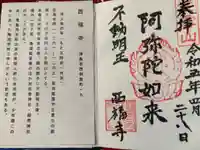 西福寺の御朱印