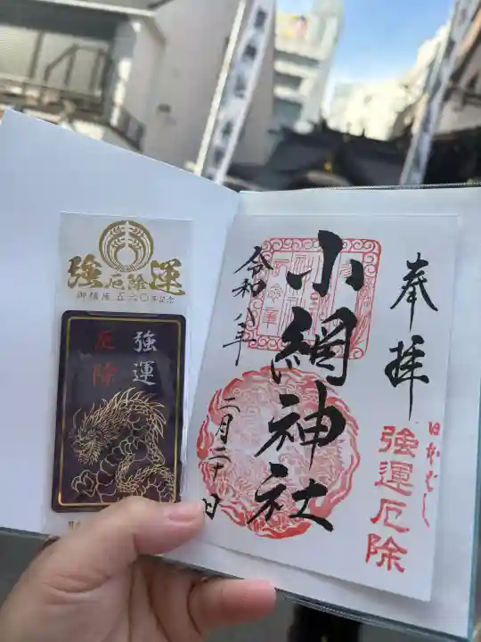 小網神社の{uncategorized: "未分類", other: "その他", undefined: "問題あり", building: "その他建物", grave: "お墓", sacred_gate: "鳥居", guardian: "狛犬", statue: "像", buddha: "仏像", history: "歴史", nature: "自然", garden: "庭園", animal: "動物", pagoda: "塔", temizu: "手水舎", mountain_gate: "山門・神門", sanctuary: "本殿・本堂", subordinate: "末社・摂社", art: "芸術", scenery: "景色", jizo: "地蔵", ema: "絵馬", goshuin: "御朱印", omikuji: "おみくじ", items: "授与品その他", amulet: "お守り", goshuincho: "御朱印帳", eats: "食事", festival: "お祭り", votive_dance: "神楽", shichigosan: "七五三参", wedding: "結婚式", experience: "体験その他", initially: "初詣", around: "周辺", anti_infection: "感染症対策"}