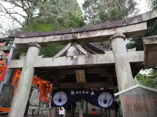 伏見稲荷大社間ノ峰（荷田社神蹟・ 伊勢大神）(京都府)