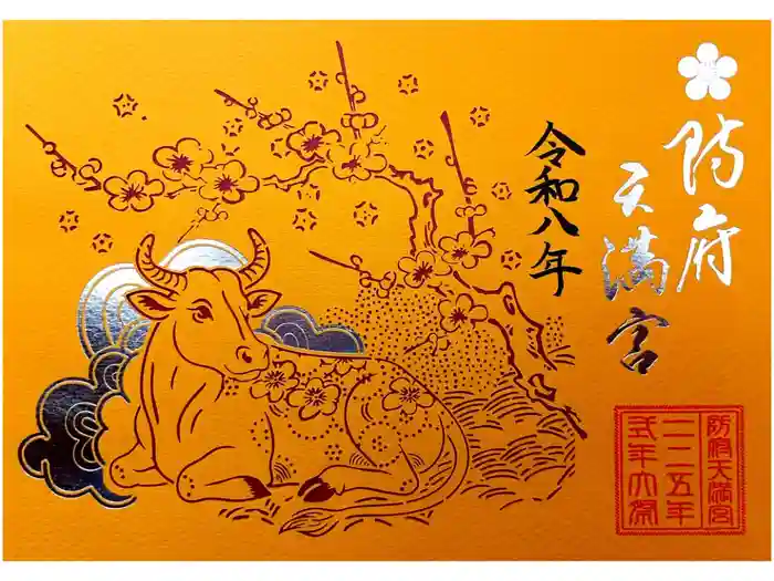 防府天満宮の御朱印