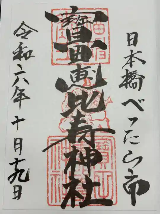 寳田恵比寿神社(東京都)