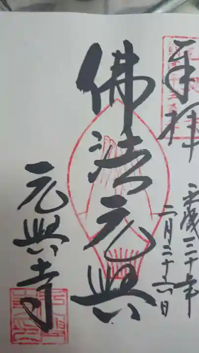 元興寺の御朱印