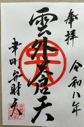幸町辨財天の御朱印 2026年03月