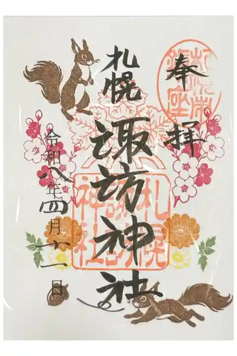 令和八年 四月の月替り御朱印
書き置き