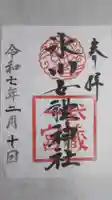 氷川女體神社の御朱印