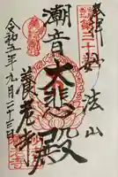 妙法山養老寺(千葉県)