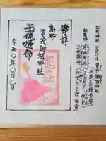 加茂神社の御朱印