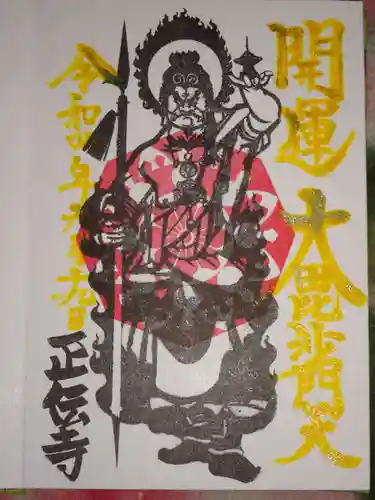 正伝寺の御朱印