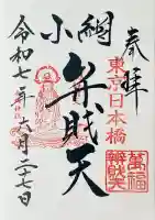 小網神社の御朱印