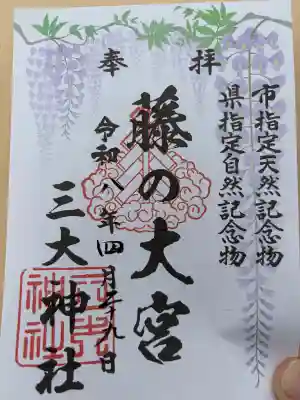 三大神社の御朱印