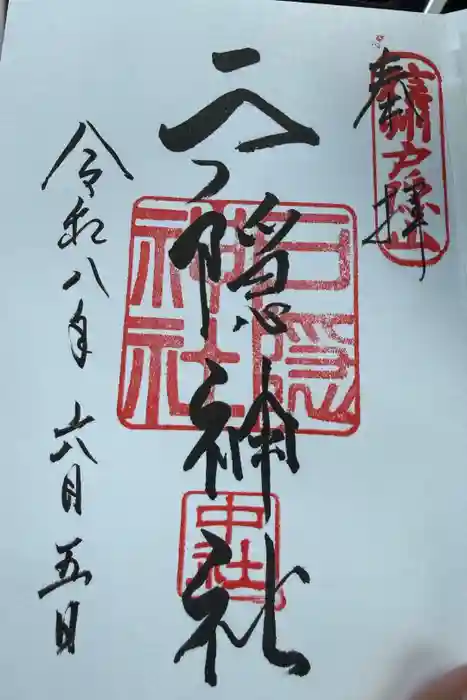 戸隠神社中社の御朱印