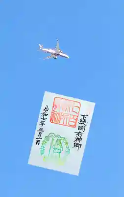 御祭神『国常立尊』の御朱印