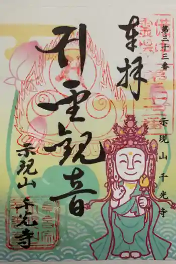 千光寺の御朱印 2021年12月