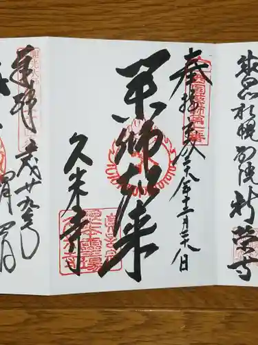 久米寺の御朱印