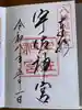 宇佐神宮の御朱印