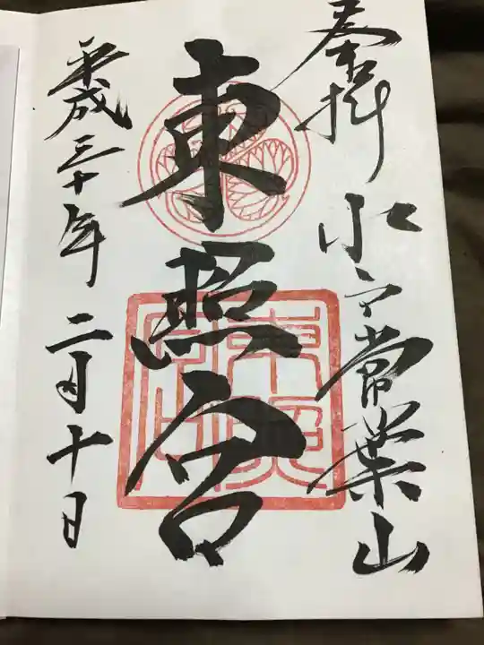 水戸東照宮の御朱印