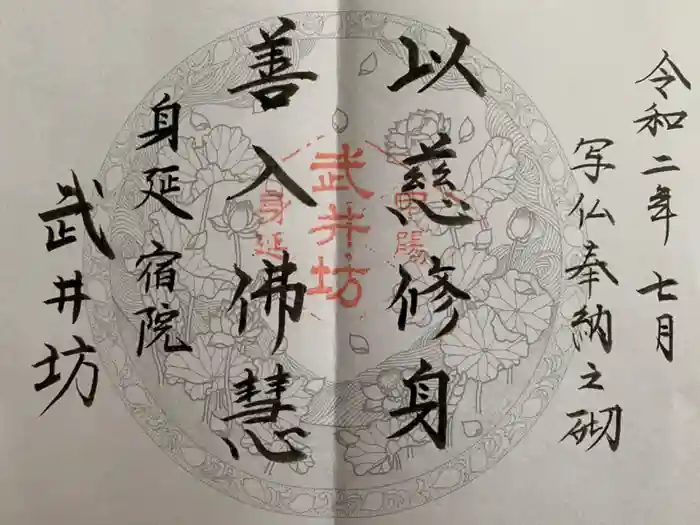 武井坊の御朱印