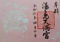 湯島天満宮の御朱印