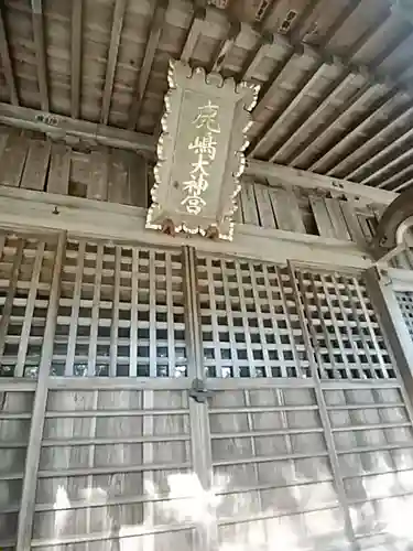 鹿島大神宮の本殿・本堂