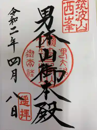 筑波山神社の御朱印