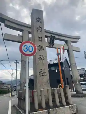 日撫神社(滋賀県)