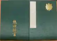 熱田神宮の御朱印帳