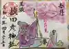 尾張猿田彦神社の御朱印