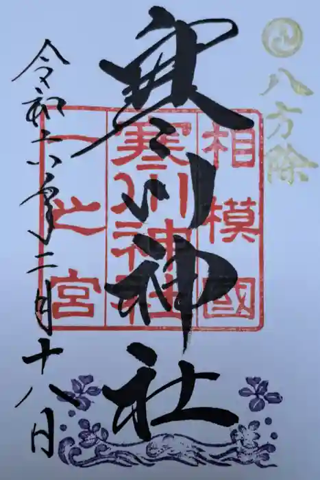 寒川神社の御朱印