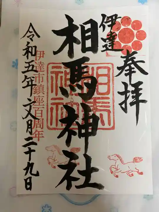 相馬神社(北海道)