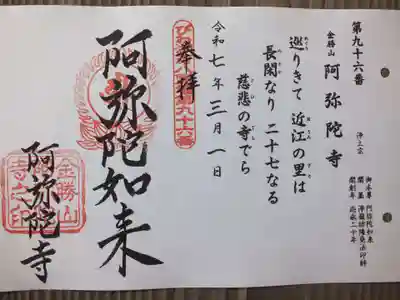 阿弥陀寺の御朱印
