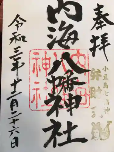 内海八幡神社の御朱印