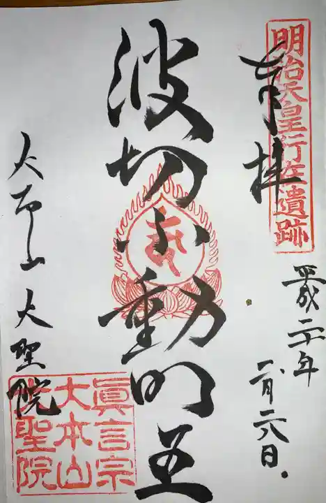 大聖院の御朱印