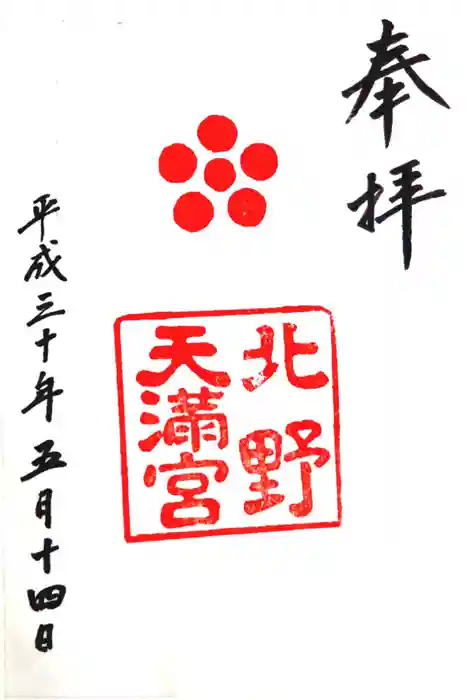 北野天満宮の御朱印