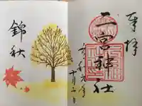 下総国三山 二宮神社の御朱印