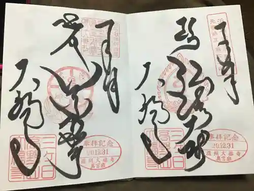 大福寺の御朱印