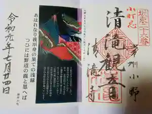 清滝寺の御朱印