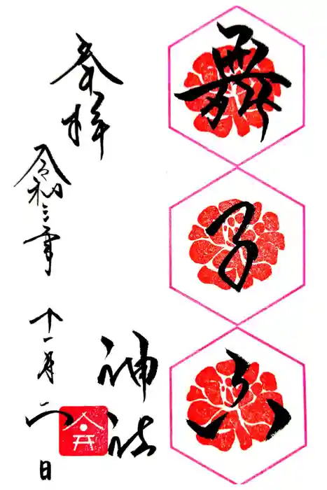 舞子六神社／まいこむの宮の御朱印