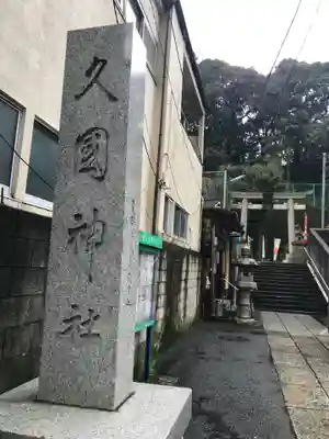 久國神社のその他建物