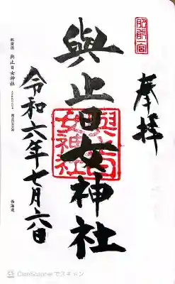 與止日女神社の御朱印