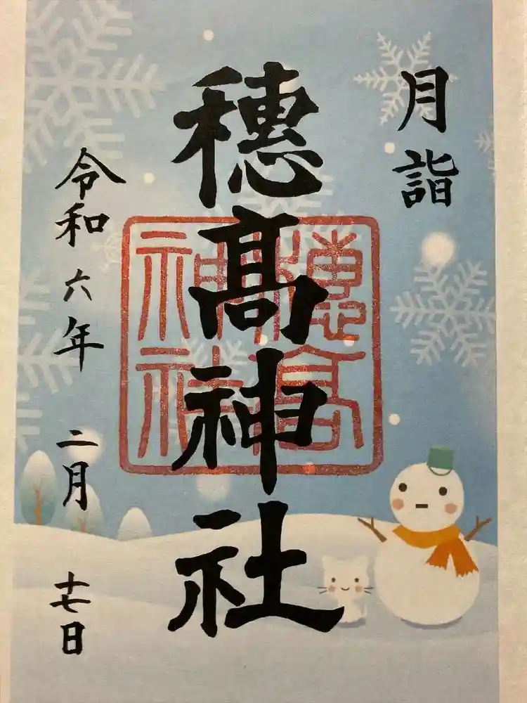 穂高神社本宮の御朱印