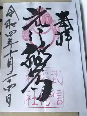 武信稲荷神社(京都府)