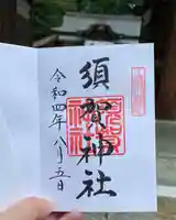須賀神社(栃木県)