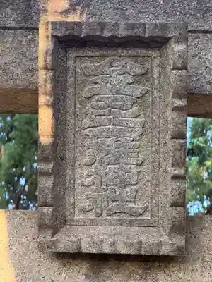 御鍬神社(愛知県)