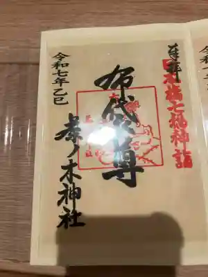 茶ノ木神社(東京都)