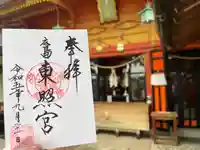 東照宮(広島県)