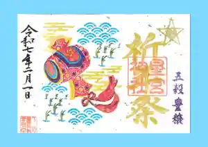 下野 星宮神社の御朱印 2025年02月01日(土)〜(2025年01月31日(金) 21時22分47秒投稿)